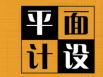 字體設(shè)計在廣告設(shè)計方面很重要嗎？